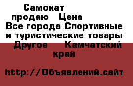 Самокат  Yedoo FOUR продаю › Цена ­ 5 500 - Все города Спортивные и туристические товары » Другое   . Камчатский край